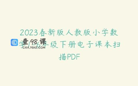 2023春新版人教版小学数学1-6年级下册电子课本扫描PDF