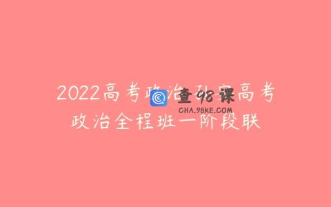 2022高考政治 孙安高考政治全程班一阶段联