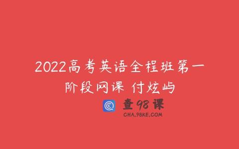 2022高考英语全程班第一阶段网课 付炫屿