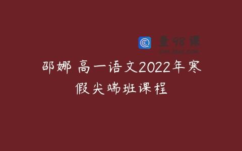 邵娜 高一语文2022年寒假尖端班课程