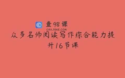 众多名师阅读写作综合能力提升16节课