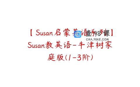 【Susan启蒙英语系列】Susan教英语-牛津树家庭版(1-3阶)