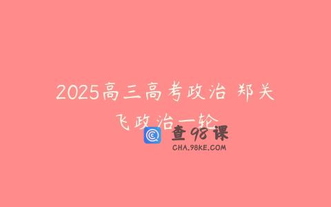 2025高三高考政治 郑关飞政治一轮