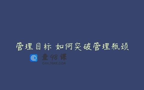 管理目标 如何突破管理瓶颈