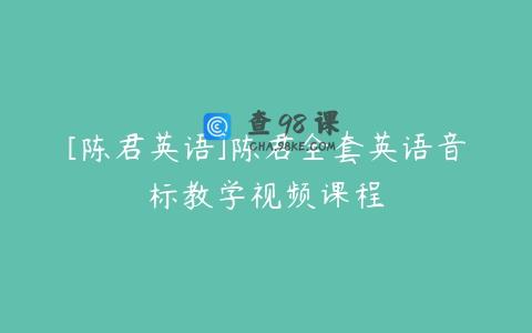 [陈君英语]陈君全套英语音标教学视频课程