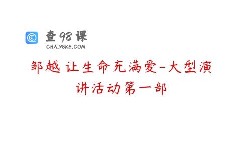 邹越 让生命充满爱-大型演讲活动第一部