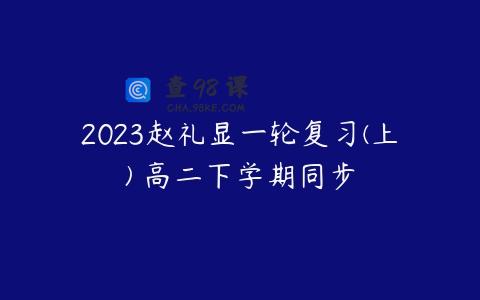2023赵礼显一轮复习(上) 高二下学期同步