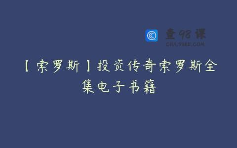 【索罗斯】投资传奇索罗斯全集电子书籍
