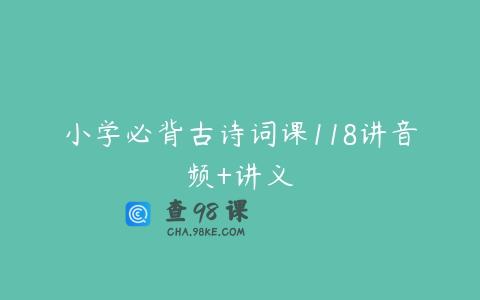 小学必背古诗词课118讲音频+讲义