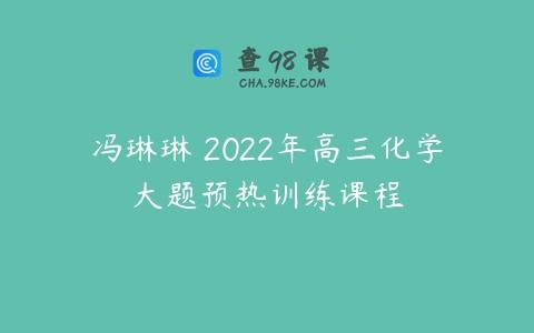冯琳琳 2022年高三化学大题预热训练课程