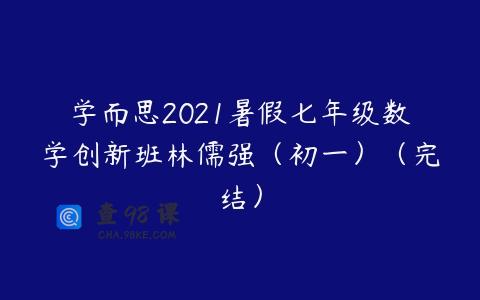 学而思2021暑假七年级数学创新班林儒强（初一）（完结）