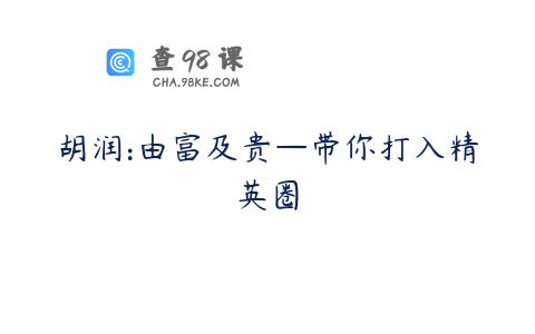 胡润:由富及贵—带你打入精英圈