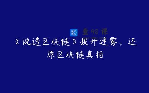 《说透区块链》拨开迷雾，还原区块链真相