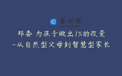 郑委 为孩子做出1%的改变-从自然型父母到智慧型家长