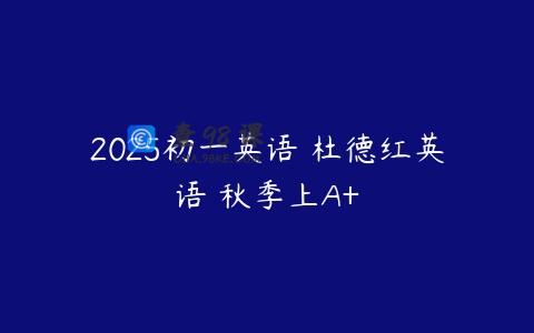 2025初一英语 杜德红英语 秋季上A+
