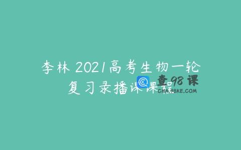 李林 2021高考生物一轮复习录播课课程