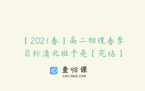 【2021春】高二物理春季目标清北班于亮【完结】