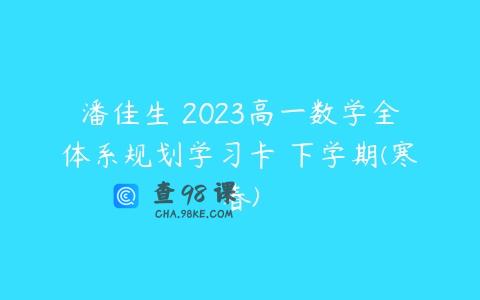 潘佳生 2023高一数学全体系规划学习卡 下学期(寒春)