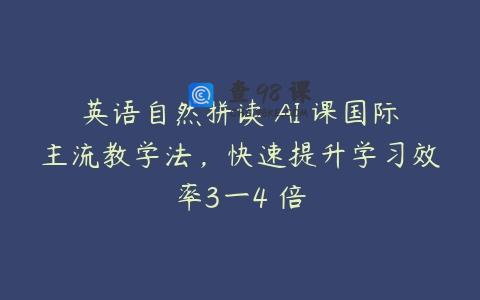 英语自然拼读 AI 课国际主流教学法，快速提升学习效率3一4 倍