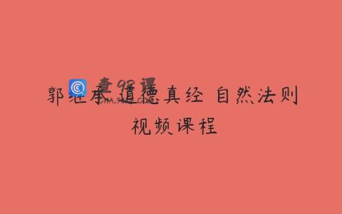 郭继承 道德真经 自然法则 视频课程