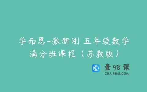 学而思-张新刚 五年级数学满分班课程（苏教版）