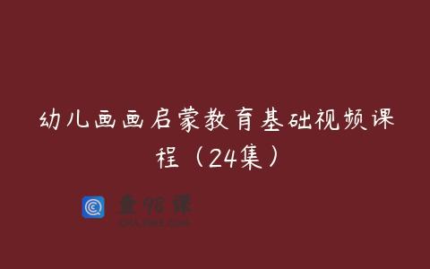 幼儿画画启蒙教育基础视频课程（24集）