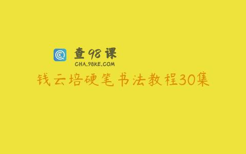 钱云培硬笔书法教程30集