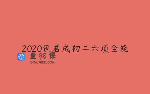 2020包君成初二六项全能