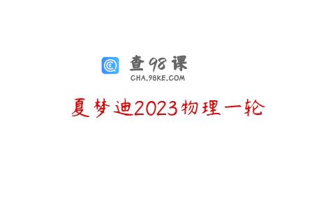夏梦迪2023物理一轮