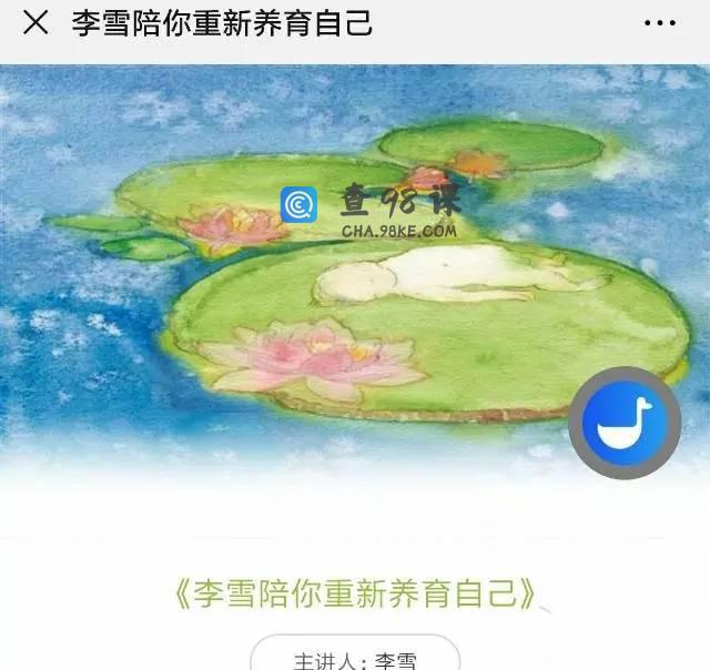 李雪陪你重新养育自己121集音频 滋养关系 修复创伤 灵性修行