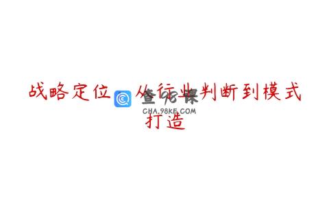 战略定位：从行业判断到模式打造
