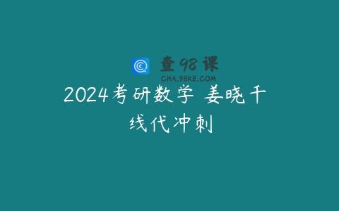 2024考研数学 姜晓千 线代冲刺