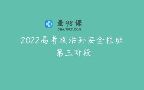 2022高考政治孙安全程班 第三阶段