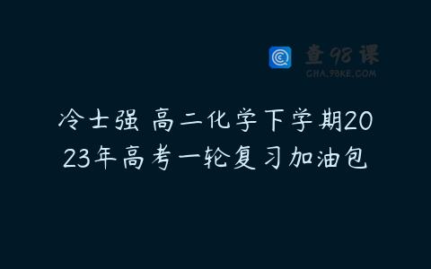 冷士强 高二化学下学期2023年高考一轮复习加油包