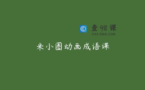 米小圈动画成语课