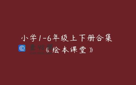 小学1-6年级上下册合集 《绘本课堂》