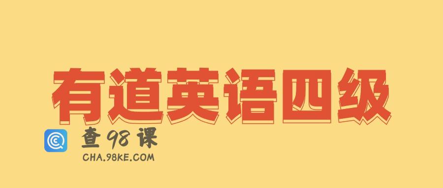 有道英语四级全程完结40GB超高价值课