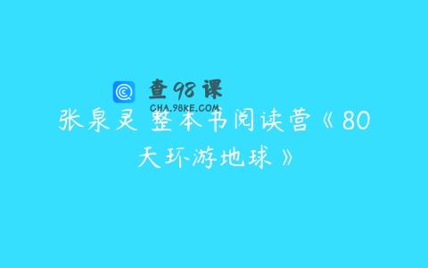 张泉灵 整本书阅读营《80天环游地球》
