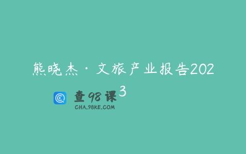 熊晓杰·文旅产业报告2023