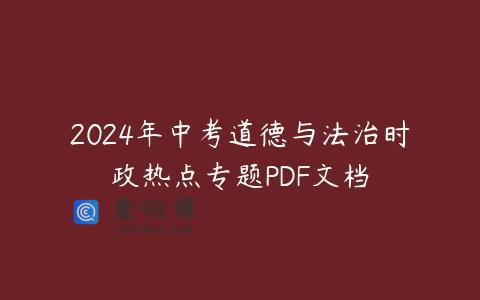 2024年中考道德与法治时政热点专题PDF文档