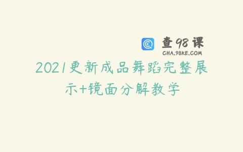 2021更新成品舞蹈完整展示+镜面分解教学