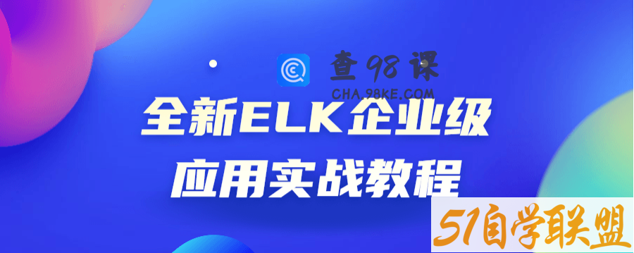 全新ELK企业级应用实战教程