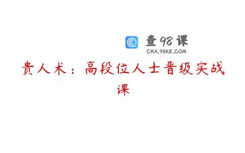 贵人术：高段位人士晋级实战课