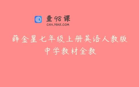 薛金星七年级上册英语人教版中学教材全教