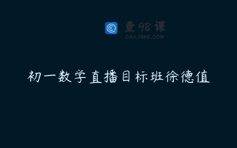 初一数学直播目标班徐德值