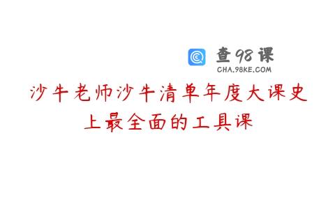 沙牛老师沙牛清单年度大课史上最全面的工具课