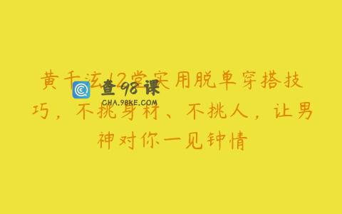 黄千泫12堂实用脱单穿搭技巧，不挑身材、不挑人，让男神对你一见钟情