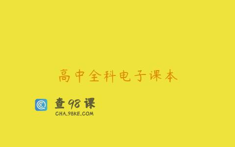 高中全科电子课本