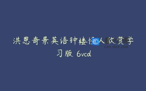 洪恩奇景英语钟楼怪人欣赏学习版 6vcd