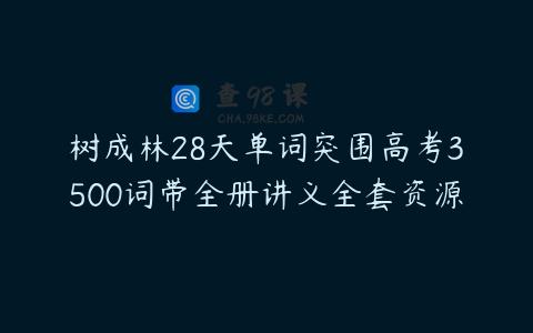 树成林28天单词突围高考3500词带全册讲义全套资源